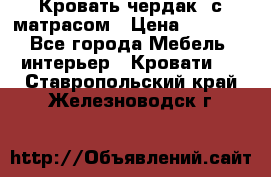 Кровать чердак  с матрасом › Цена ­ 8 000 - Все города Мебель, интерьер » Кровати   . Ставропольский край,Железноводск г.